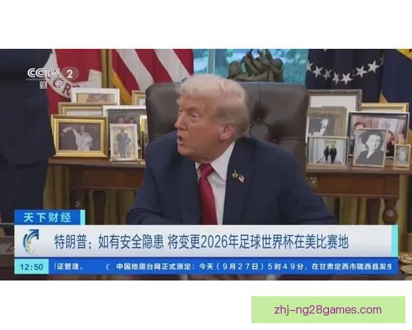 因凡蒂诺会见特朗普 就世界杯期间国际球员入境达成重要谅解